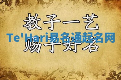 Te'Hari易名通起名网 Te'Hari易名通起名网