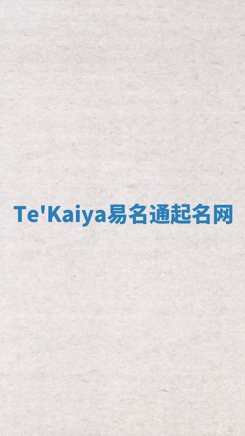 Te'Kaiya易名通起名网 Te'Kaiya易名通起名网
