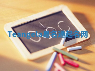 Teangela易名通起名网
