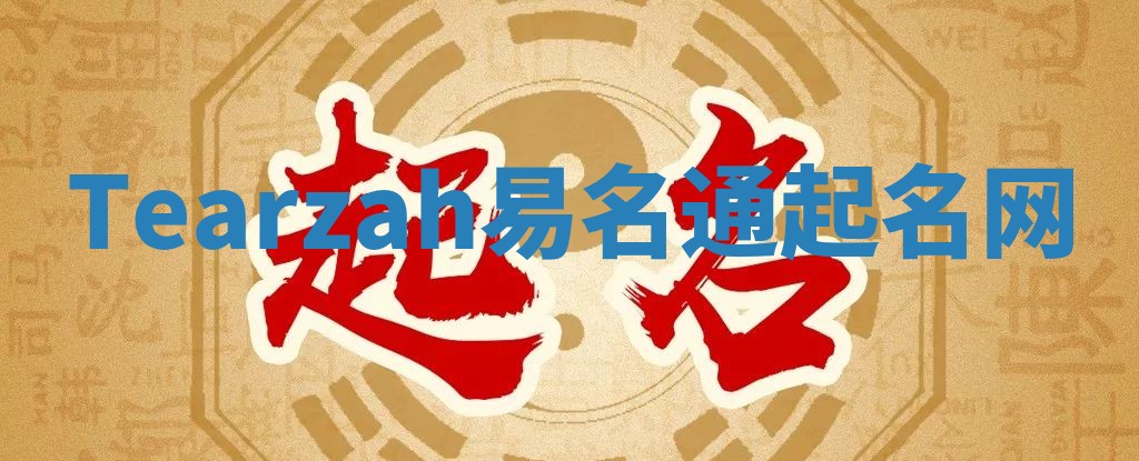 Tearzah易名通起名网