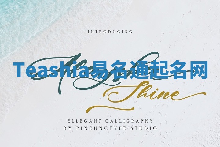 Teashia易名通起名网