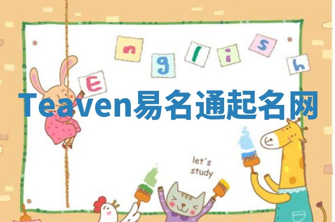 Teaven易名通起名网