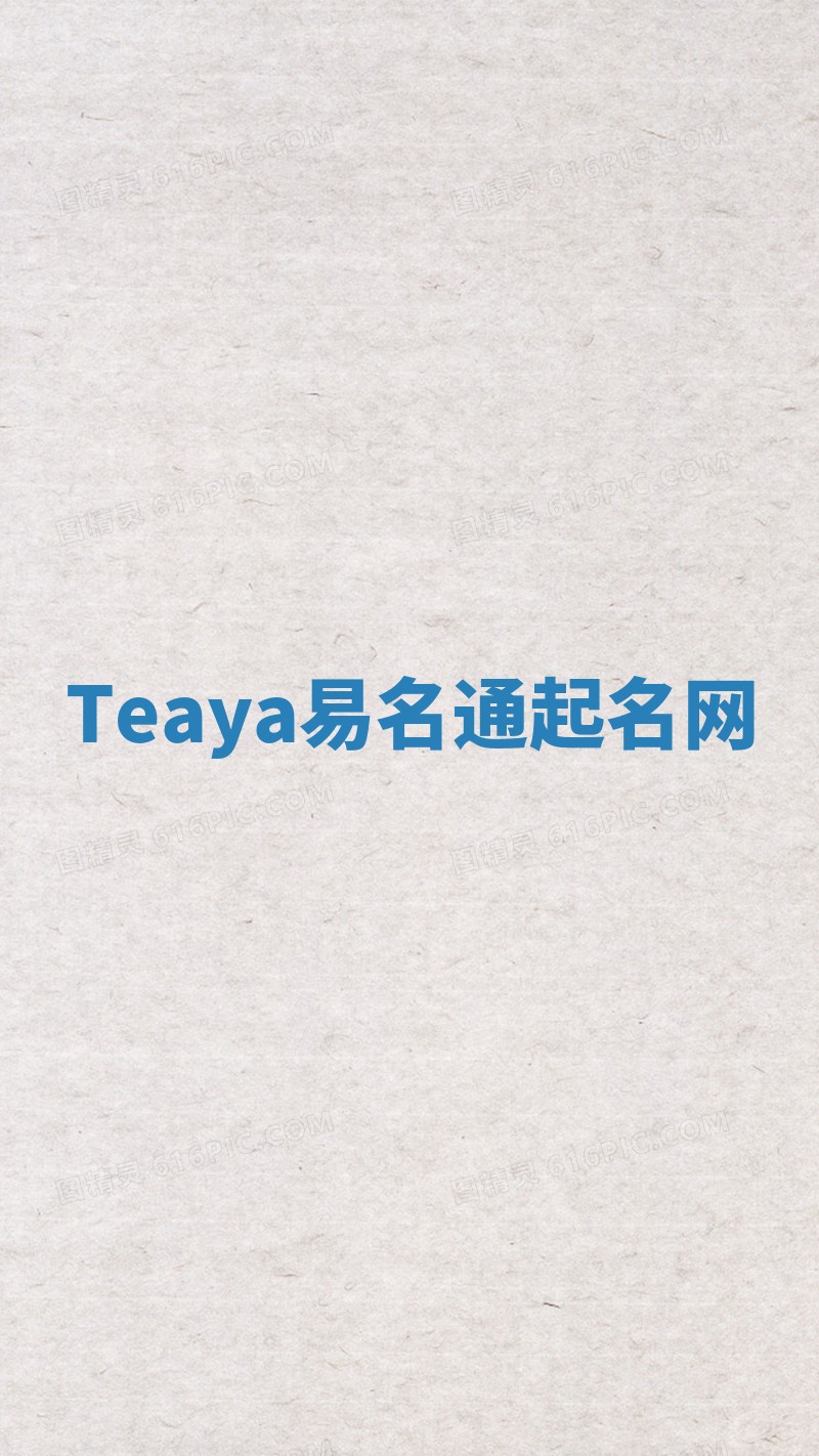 Teaya易名通起名网