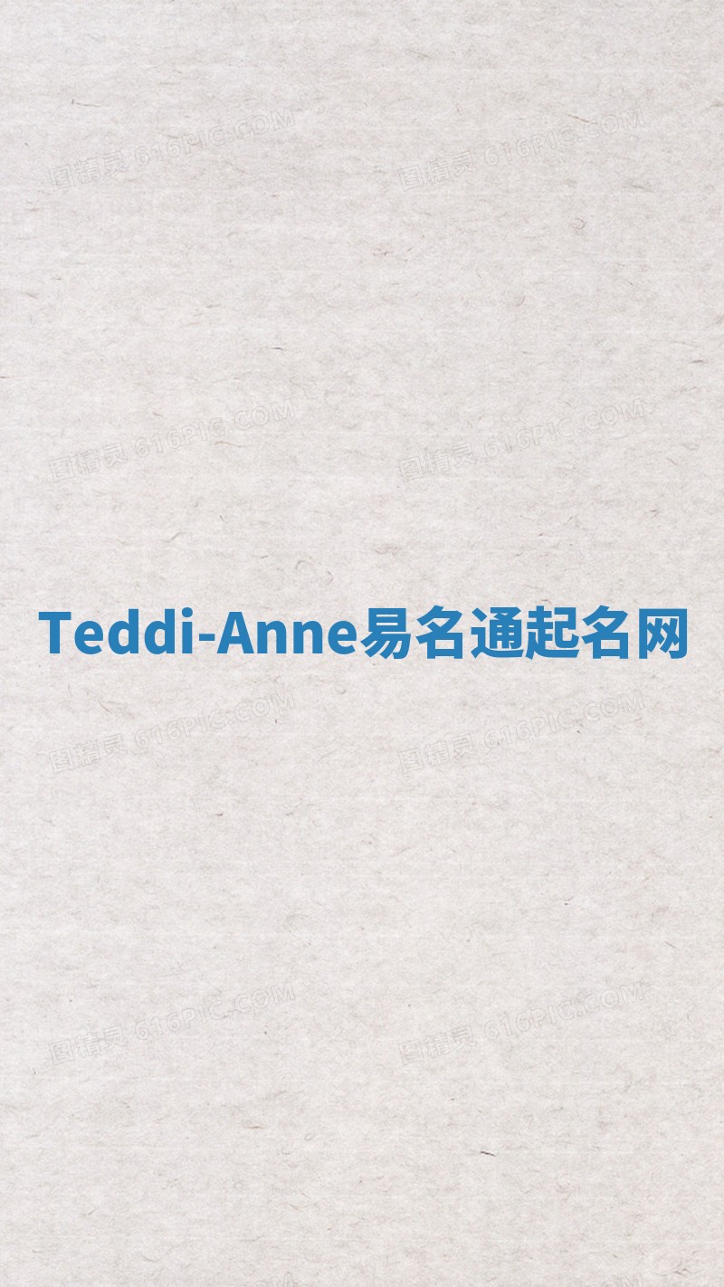 Teddi-Anne易名通起名网