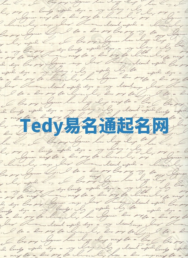 Tedy易名通起名网