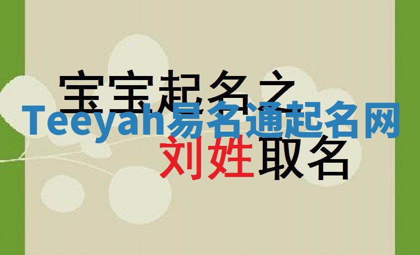 Teeyah易名通起名网 Teeyah易名通起名网