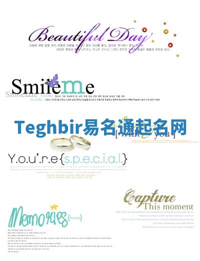 Teghbir易名通起名网 Teghbir易名通起名网