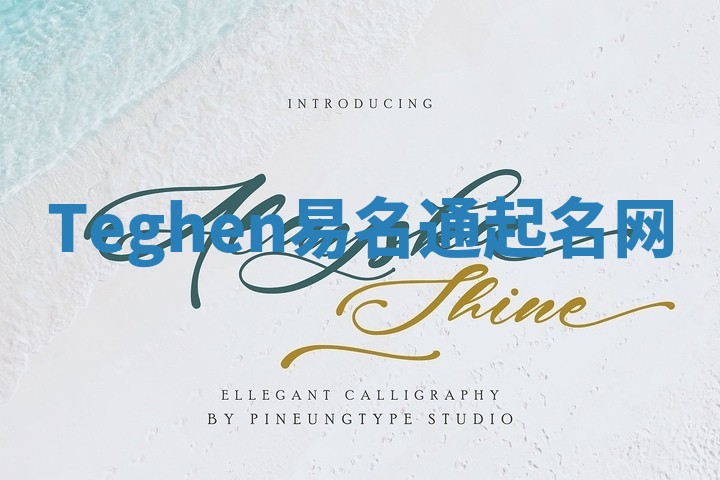 Teghen易名通起名网