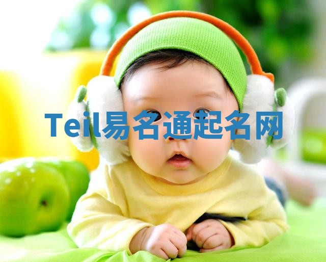 Teil易名通起名网