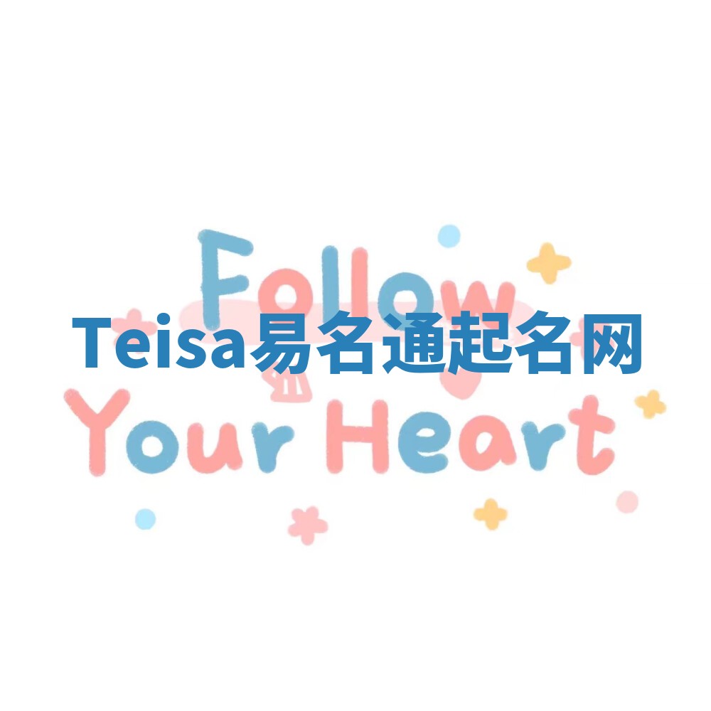 Teisa易名通起名网