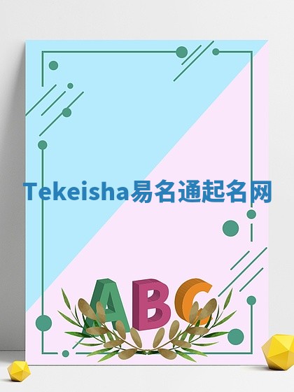 Tekeisha易名通起名网 Tekeisha易名通起名网