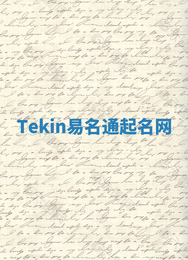 Tekin易名通起名网 Tekin易名通起名网