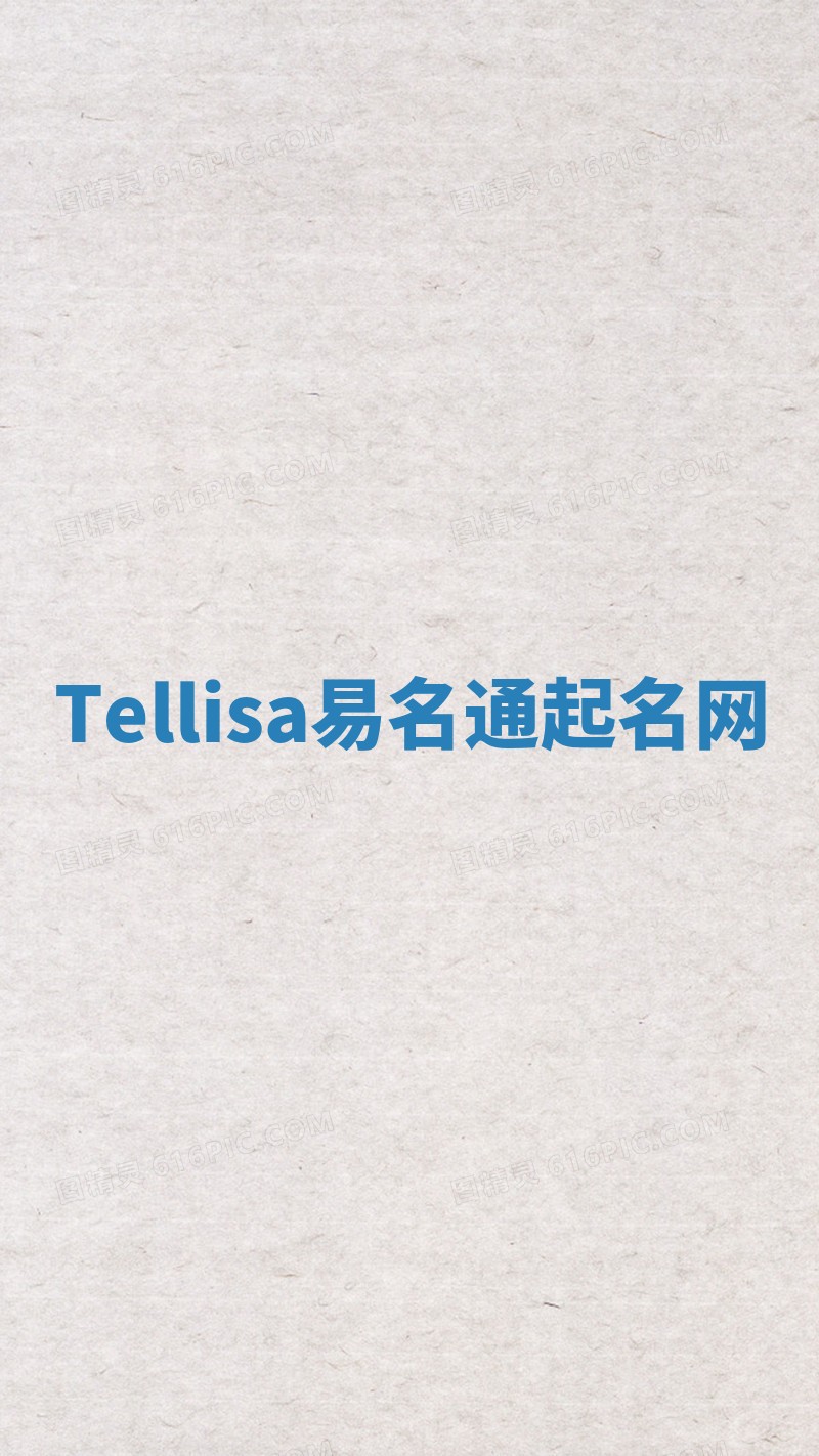 Tellisa易名通起名网
