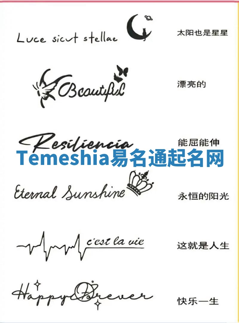 Temeshia易名通起名网