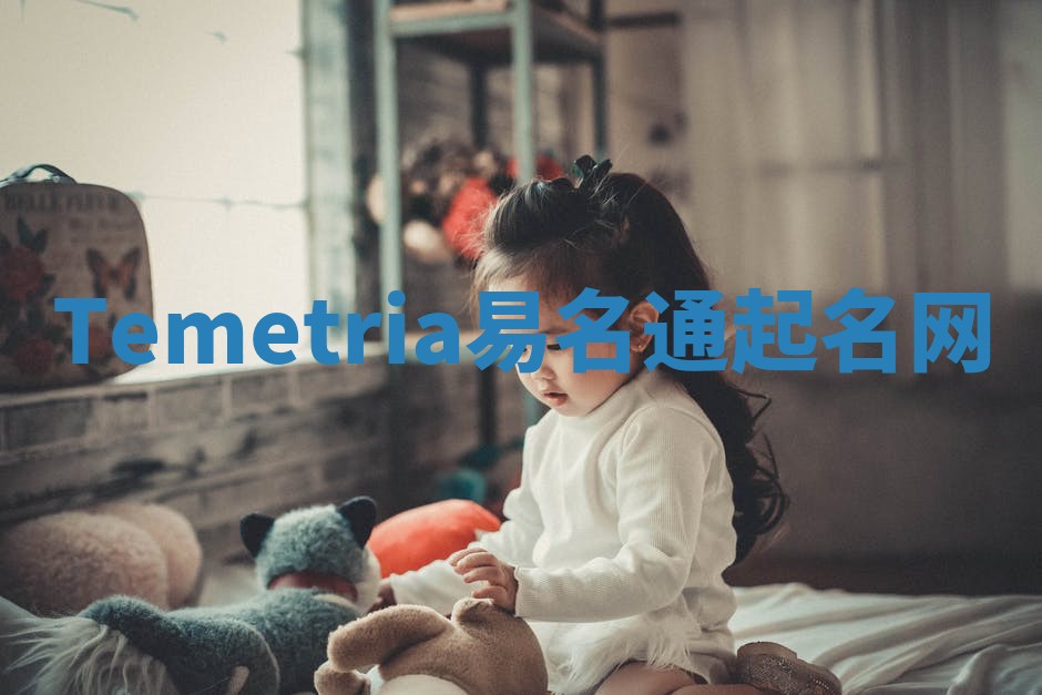 Temetria易名通起名网 Temetria易名通起名网