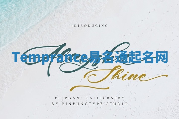 Temprance易名通起名网