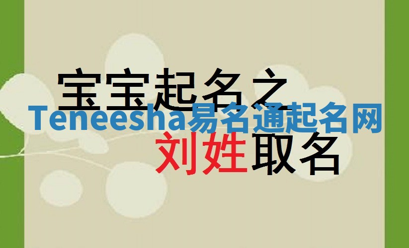 Teneesha易名通起名网 Teneesha易名通起名网