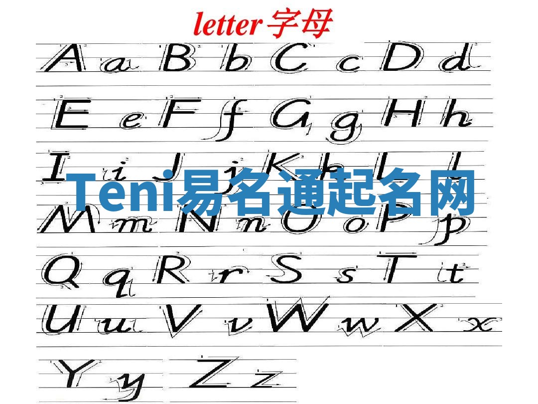 Teni易名通起名网 Teni易名通起名网