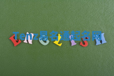 Tenz易名通起名网