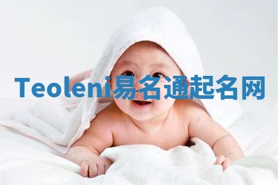 Teoleni易名通起名网