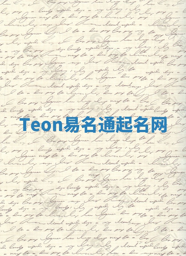 Teon易名通起名网