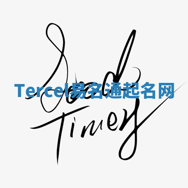 Tercel易名通起名网