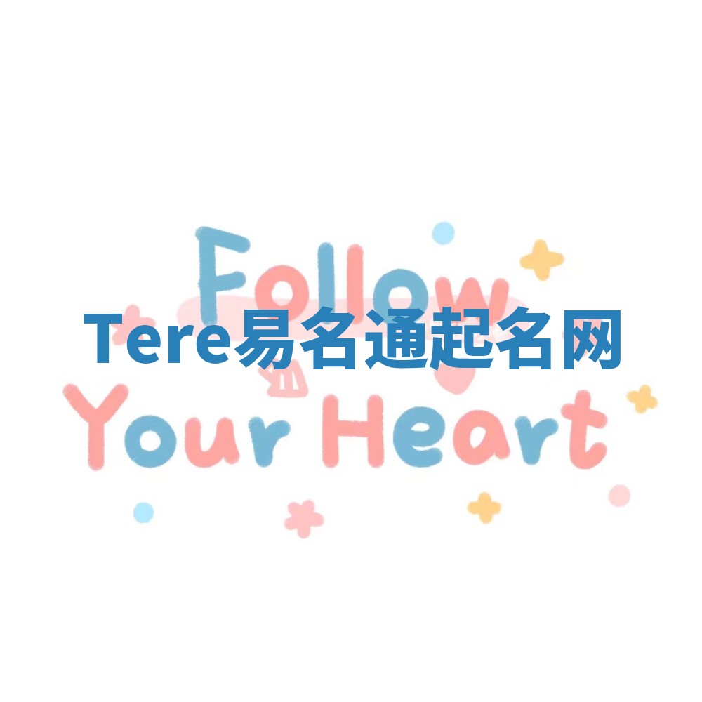 Tere易名通起名网