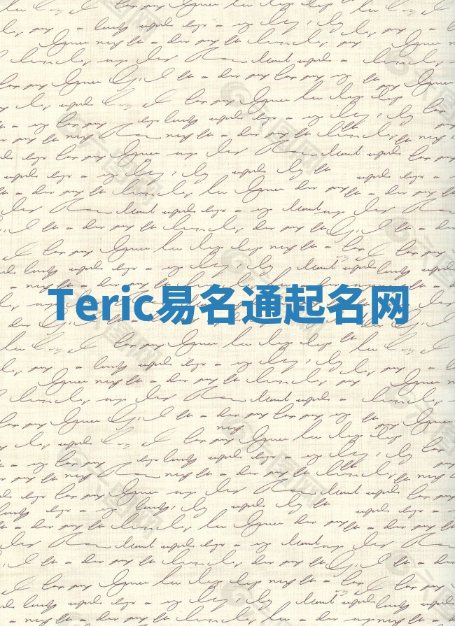 Teric易名通起名网