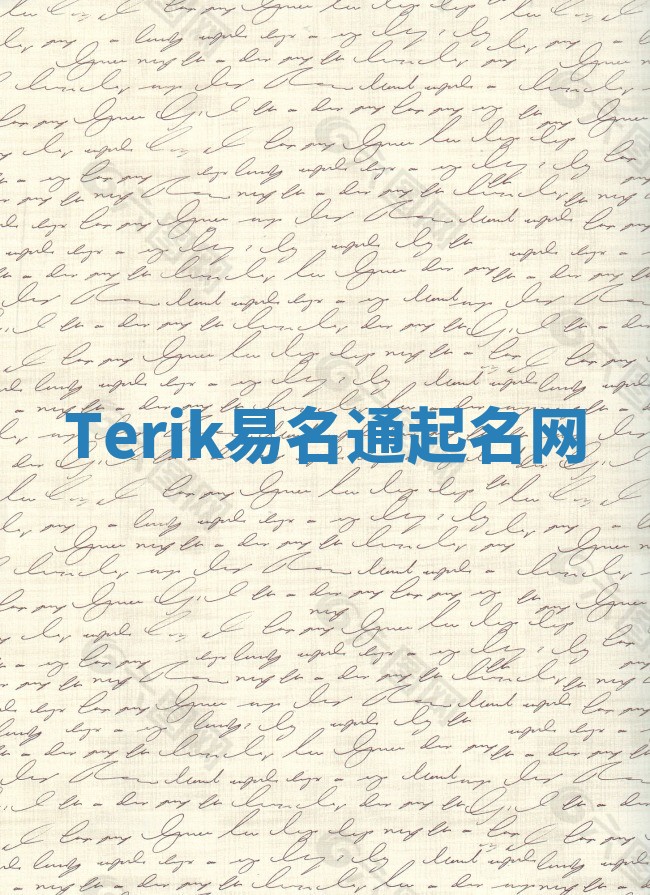 Terik易名通起名网 Terik易名通起名网
