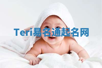 Teri易名通起名网
