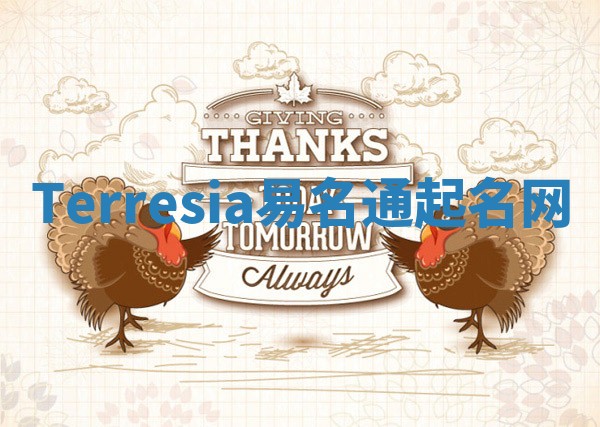 Terresia易名通起名网 Terresia易名通起名网