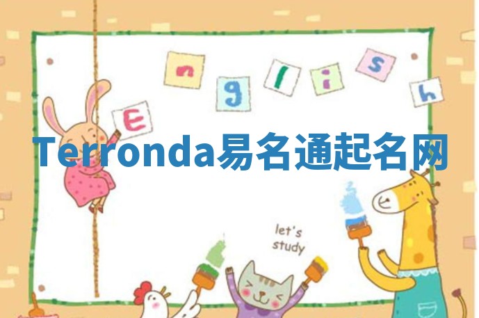 Terronda易名通起名网