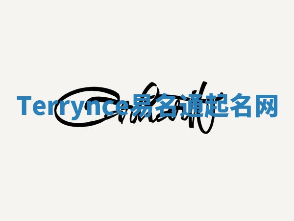 Terrynce易名通起名网 Terrynce易名通起名网