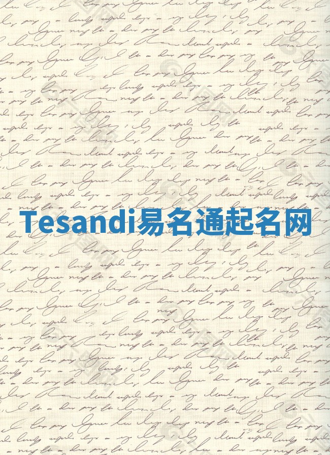 Tesandi易名通起名网