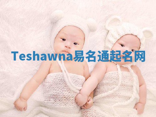 Teshawna易名通起名网