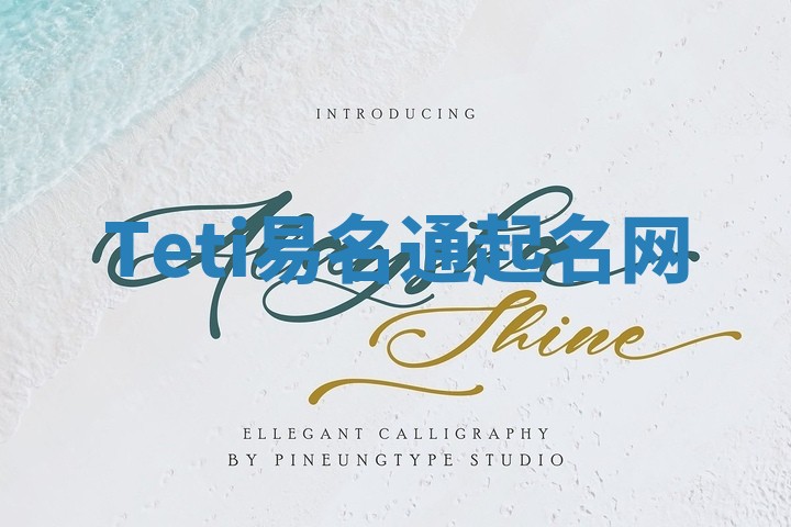 Teti易名通起名网