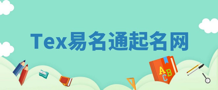 Tex易名通起名网 Tex易名通起名网