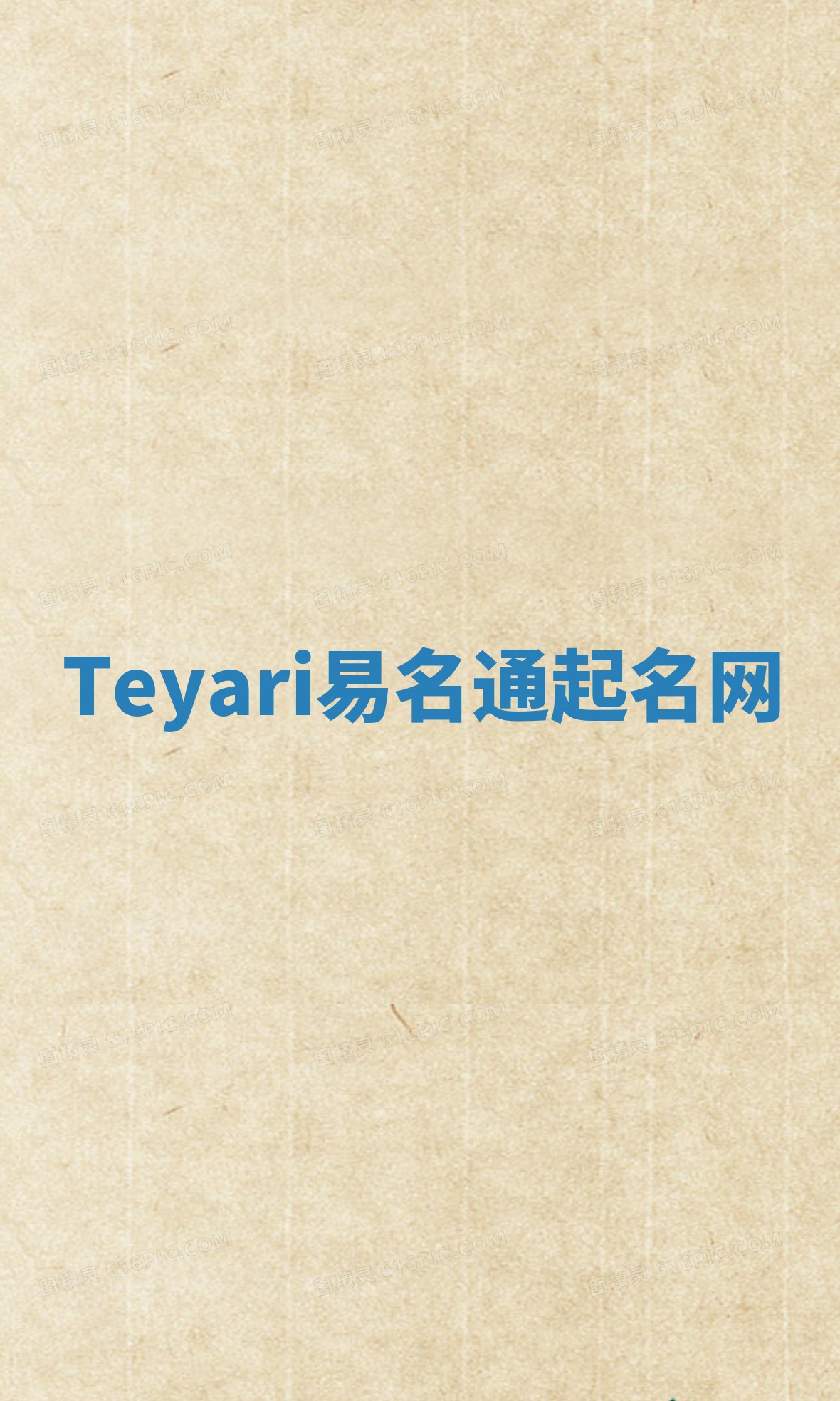 Teyari易名通起名网 Teyari易名通起名网