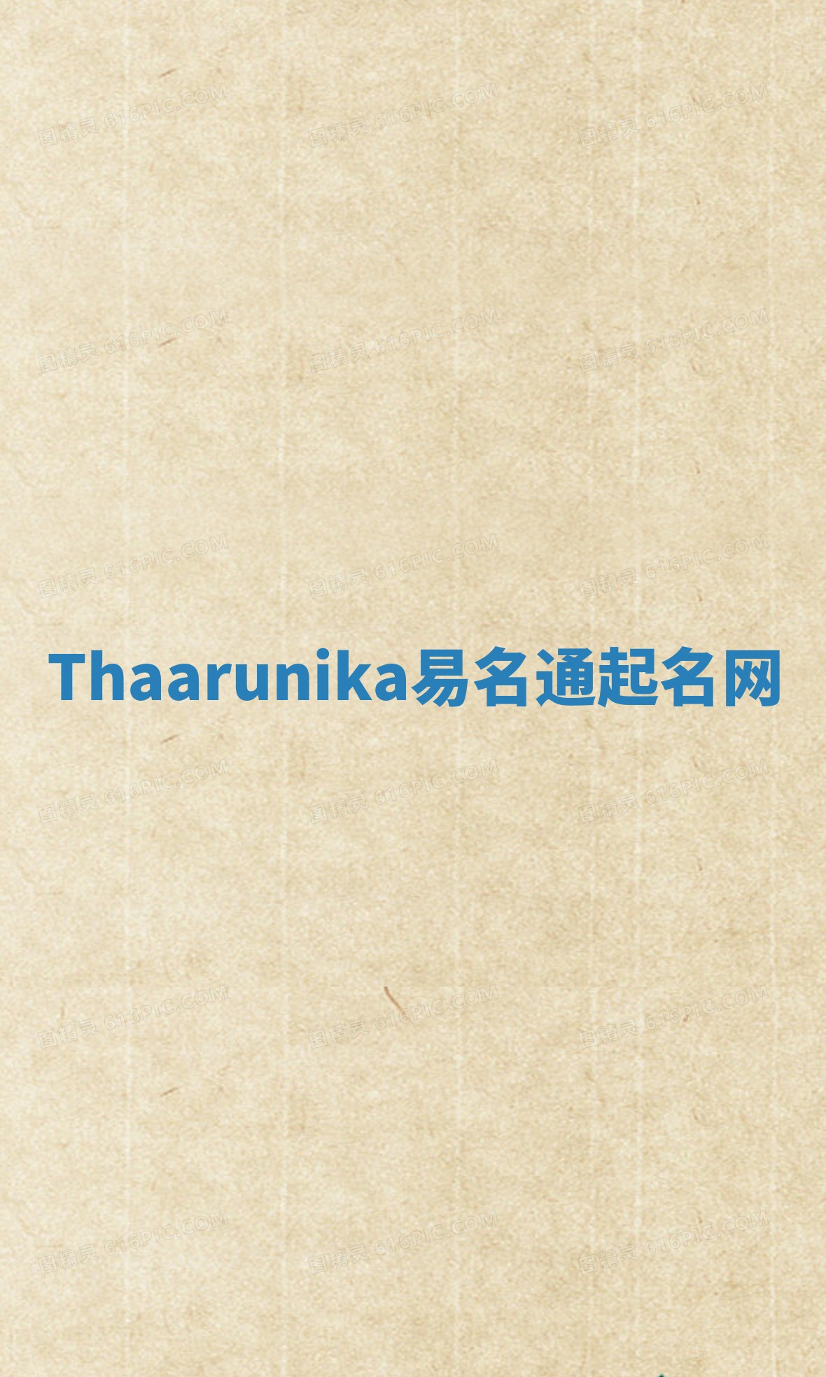 Thaarunika易名通起名网 Thaarunika易名通起名网
