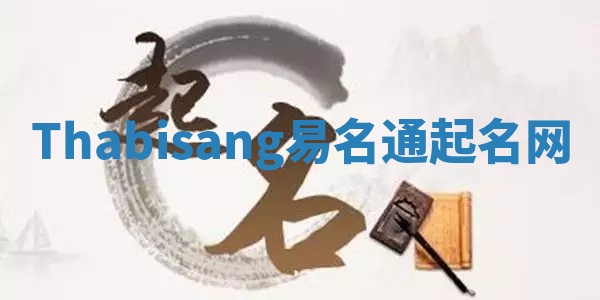 Thabisang易名通起名网
