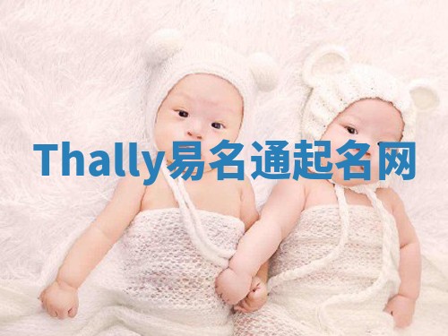 Thally易名通起名网 Thally易名通起名网