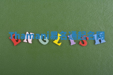 Thamani易名通起名网