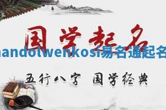 Thandolwenkosi易名通起名网
