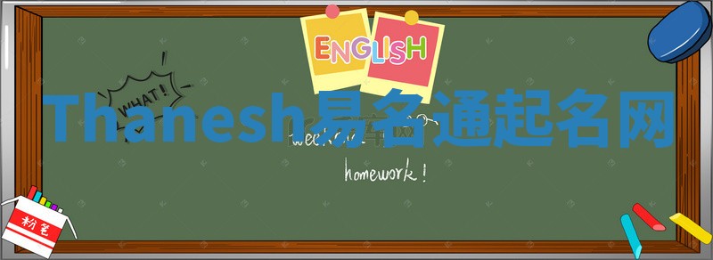 Thanesh易名通起名网