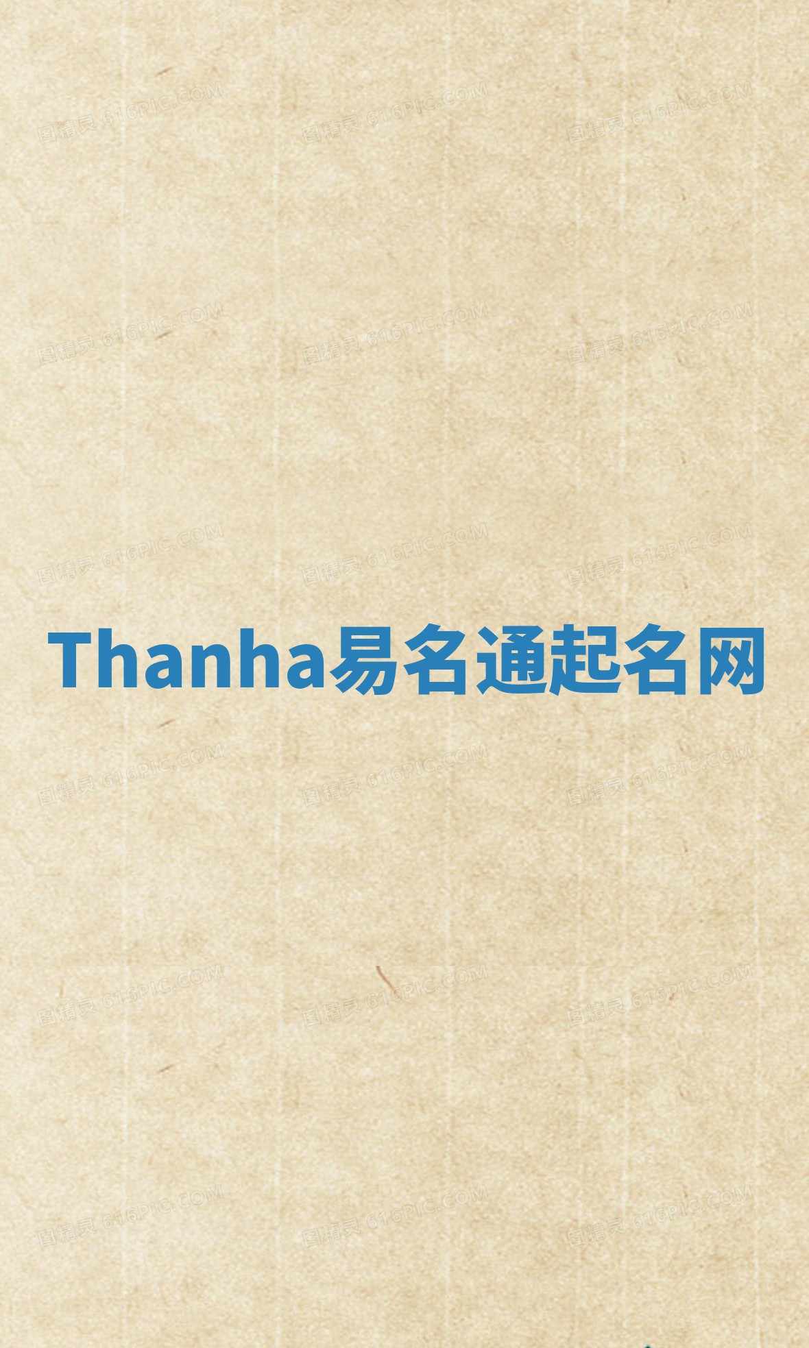 Thanha易名通起名网