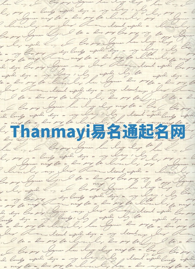 Thanmayi易名通起名网