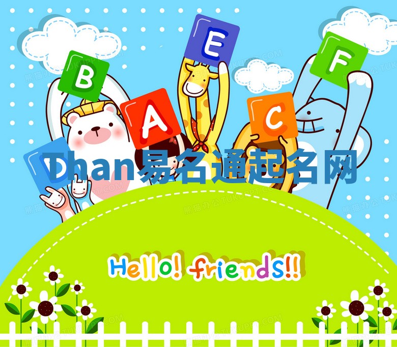 Than易名通起名网
