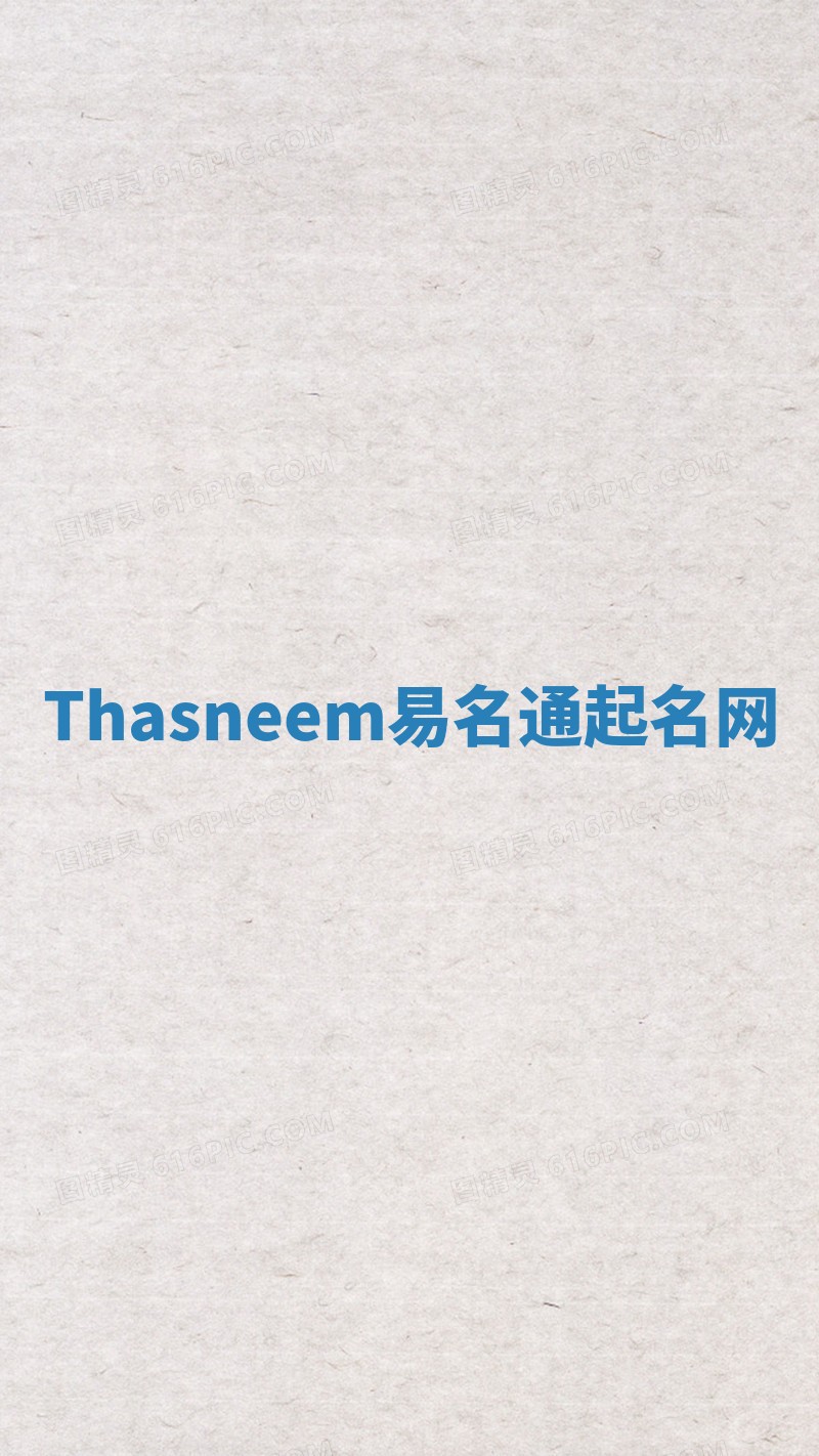 Thasneem易名通起名网 Thasneem易名通起名网