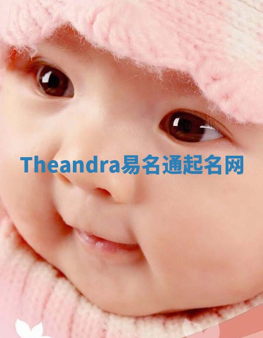Theandra易名通起名网 Theandra易名通起名网