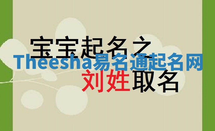 Theesha易名通起名网